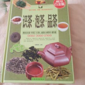 识茶·泡茶·品茶（超值全彩白金版）