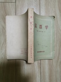 钻探学