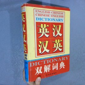 英汉汉英双解词典 4