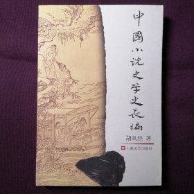 中国小说史学史长编（1998年4月一版一印，仅印四千册，自藏品好，具体品相见实物拍照图片）