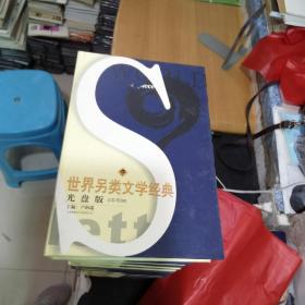 世界另類文學(xué)經(jīng)典（北庫(kù)1）