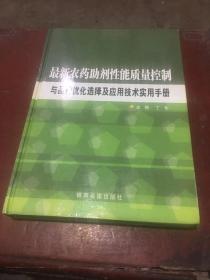 最新农药助剂性能质量控制与品种优化选择及应用技术实用手册（第三卷）