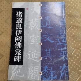 褚遂良伊阙佛龛碑（一版一印）