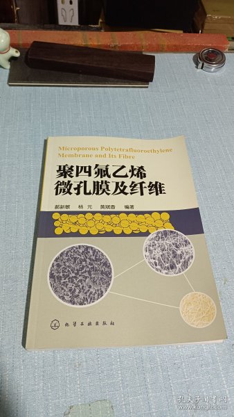 聚四氟乙烯微孔膜及纤维