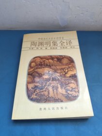 陶渊明集全译