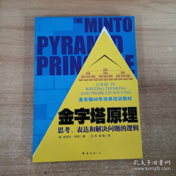 金字塔原理：思考、表达和解决问题的逻辑