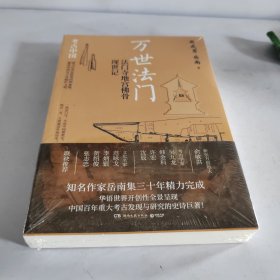 万世法门：法门寺地宫佛骨现世记（《南渡北归》作者岳南集三十年精力完成！）