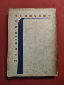 民国书目 中华书局图书馆基本教育图书教具展览目录 1947年