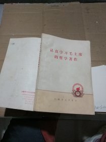 认真学习毛主席的哲学著作。