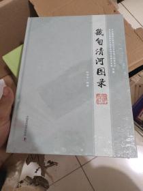 畿甸清河图录