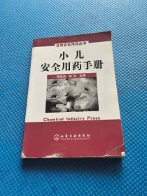 小儿安全用药手册——日常安全用药丛书