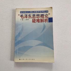 “毛泽东思想概论”疑难解析