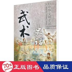 中华文明史话彩图普及丛书：武术史话