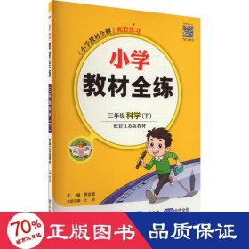 小学教材全练三年级科学下江苏教育版2020春