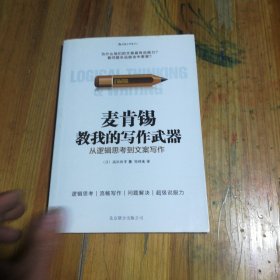 麦肯锡教我的写作武器：从逻辑思考到文案写作