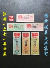 江西1971年布票