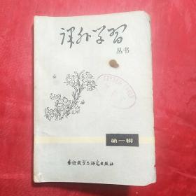 创刊号：课外学习丛书（第一辑）