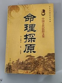 中国古代民俗文集 命理探原 （清）袁树珊 著 陈明 白话释意 文白对照足本全译 中国广播电视出版社