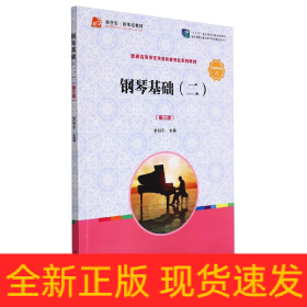 钢琴基础（二）（第三版）[全国学前教育专业（新课程标准）“十三五”规划教材]