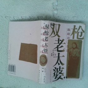 “双枪老太婆”