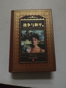 战争与和平-下册-全译本