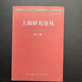 上海研究论丛：第17辑