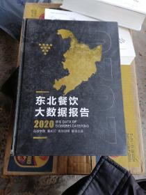 东北餐饮大数据报告2020