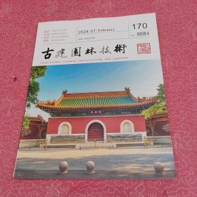 古建园林技术2024年第1期