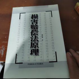 损害赔偿法原理，本书带作者签名版