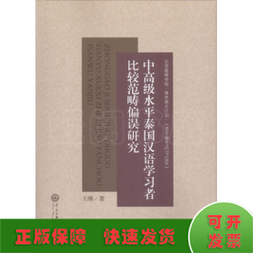 中高级水平泰国汉语学习者比较范畴偏误研究