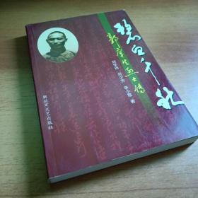 碧血千秋—郭庠生烈士傳31