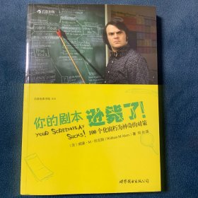 你的剧本逊毙了！：100个化腐朽为神奇的对策