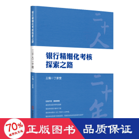 银行精细化核探索之路：二十人二十年 管理理论 丁家奎  新华正版