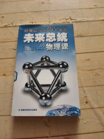 未来总统的物理课