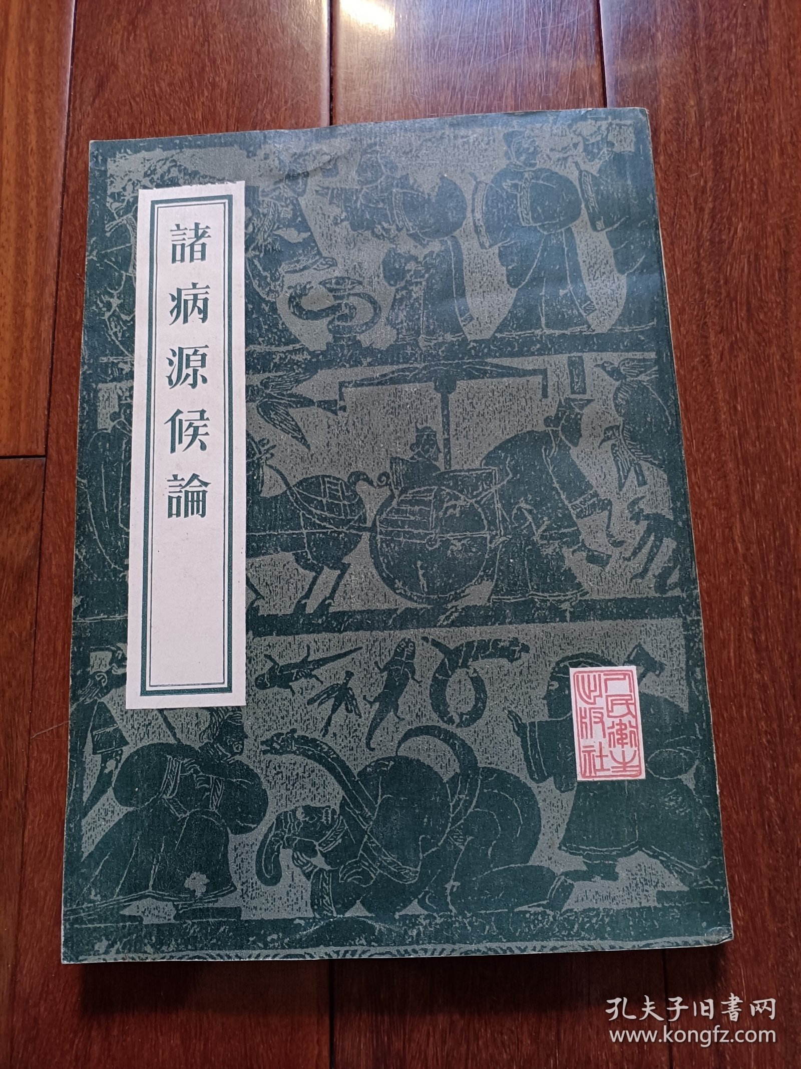 诸病源候论（据清刊影印本）好品！内页无字无划！
