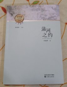 蒲河之约--小小说名家精品文库