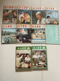 大众医学 杂志 1984整套合订一起12本，共20本