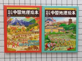 幼儿趣味中国地理绘本 第二卷+第三卷两册合售