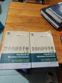 货币经济学手册（上下册）