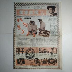 星期画报（双周刊）1985年第8期 八版全（代号8578，美男与丑女，南北济公，光头新郎徐小明，张学良的内政）