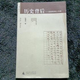 历史背后：政学两界的人和事