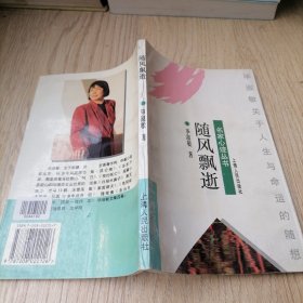 随风飘逝:毕淑敏关于人生与命运的随想