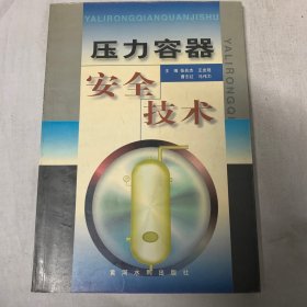 压力容器安全技术