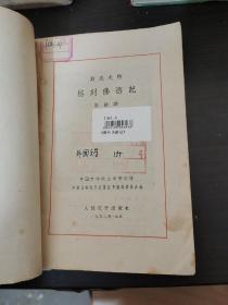 1962年初版初印网格本《格列佛游记》