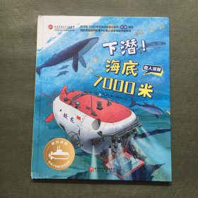 下潜！海底7000米【精装】