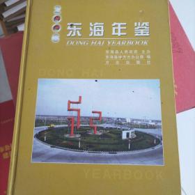 东海年鉴.2004创刊号