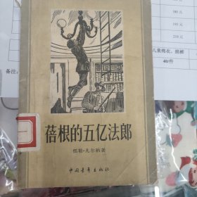 蓓根的五亿法郎