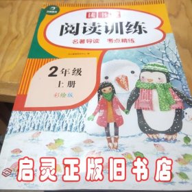 读书吧阅读训练 二年级上册 名著导读 考点练习册 彩绘版 开心教育