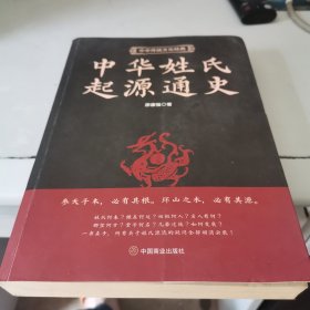 中华姓氏起源通史