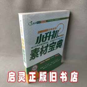 小升初作文宝典全5册满分+优秀+押题+获奖作文+素材作文宝典 开拓写作思路，提升得分要点 老师推荐三四五六年级写人写景叙事想象的作文素材书8-12岁写作技巧方法语文教材辅导书小学生课外阅读书籍